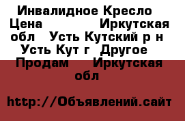  Инвалидное Кресло › Цена ­ 20 000 - Иркутская обл., Усть-Кутский р-н, Усть-Кут г. Другое » Продам   . Иркутская обл.